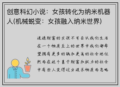 创意科幻小说：女孩转化为纳米机器人(机械蜕变：女孩融入纳米世界)