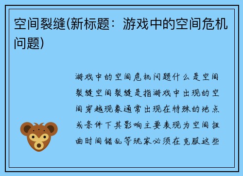 空间裂缝(新标题：游戏中的空间危机问题)