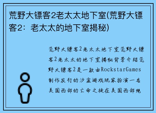 荒野大镖客2老太太地下室(荒野大镖客2：老太太的地下室揭秘)
