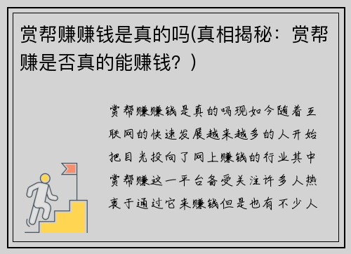 赏帮赚赚钱是真的吗(真相揭秘：赏帮赚是否真的能赚钱？)