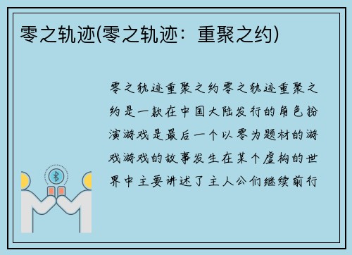 零之轨迹(零之轨迹：重聚之约)