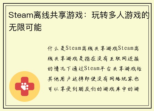 Steam离线共享游戏：玩转多人游戏的无限可能